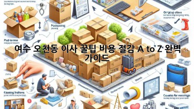 여수 오천동 이사 꿀팁🍯: 비용 절감 A to Z 완벽 가이드