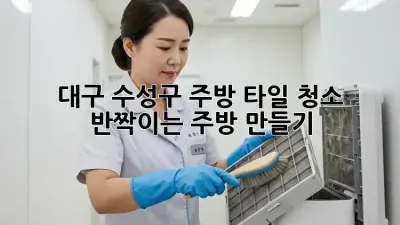 대구 수성구 주방 타일 청소, 반짝이는 주방 만들기!