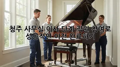 청주 사무실 이사 단계: 직원 참여로 성공적인 이전 완료하기