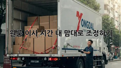 원룸 이사 시간, 내 맘대로 조정하기!