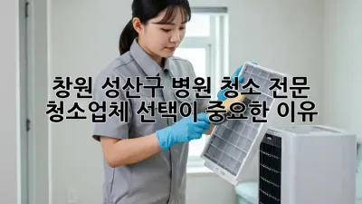 창원 성산구 병원 청소, 전문 청소업체 선택이 중요한 이유 🏥✨