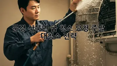 문경 산북면 급 청소 요청? 주말 대청소 전략!