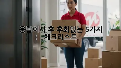 용달이사 후 후회없는 5가지 체크리스트!