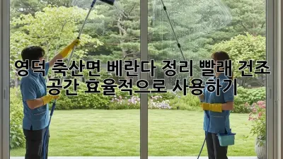 영덕 축산면 베란다 정리: 빨래 건조 공간 효율적으로 사용하기