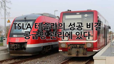 TSLA: 테슬라의 성공 비결, 공급망 관리에 있다!