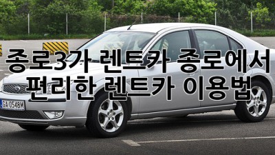 종로3가 렌트카: 종로에서 편리한 렌트카 이용법!