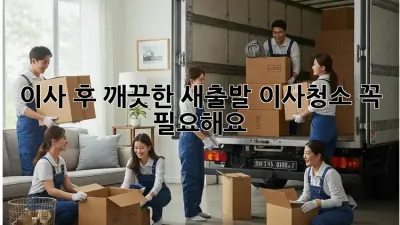 이사 후 깨끗한 새출발, 이사청소 꼭 필요해요!