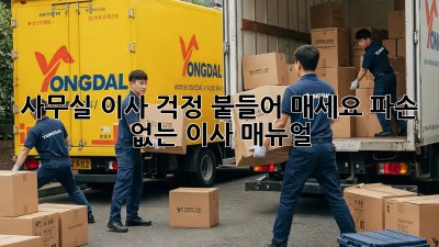 사무실 이사? 걱정 붙들어 매세요! 파손 없는 이사 매뉴얼