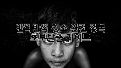 ✨반짝반짝✨ 청소 완전 정복! 초보탈출 가이드🧹